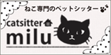 catsitter milu(キャットシッターミル)