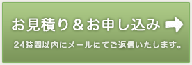 お申し込み